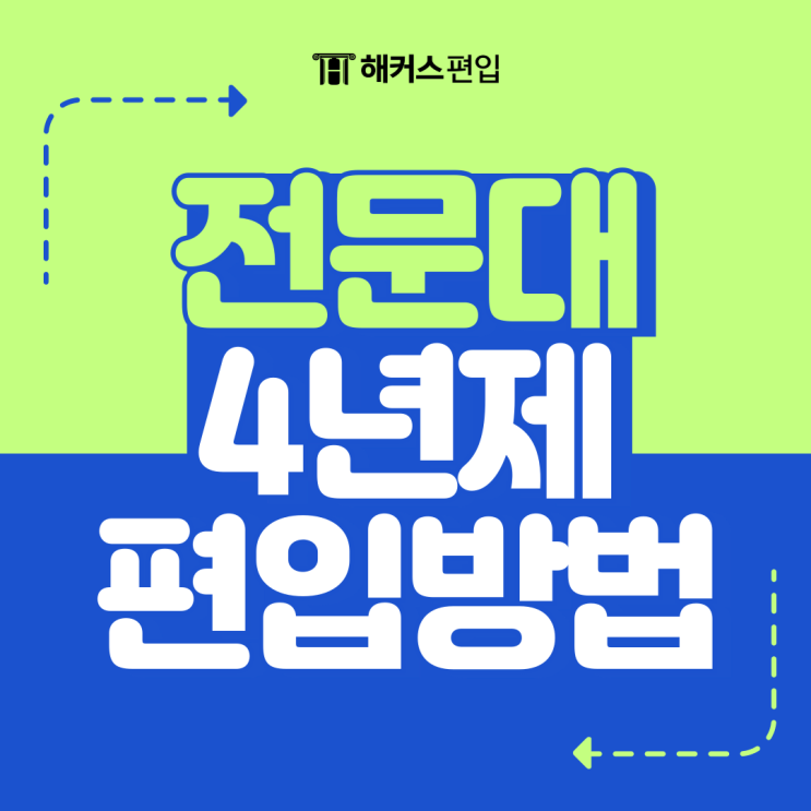  전문대 4년제 편입 방법 총정리 편입일정, 편입시험, 편입요강