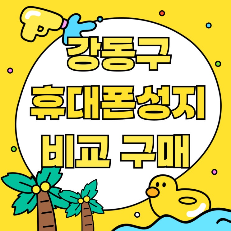 강동구 휴대폰 성지 핸드폰 보조금 비교구매 강동구 휴대폰 성지 핸드폰 보조금 비교구매
