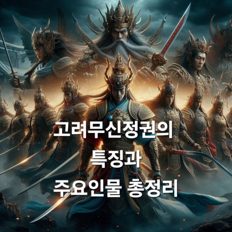  고려 무신정권의 특징과 주요인물 총정리