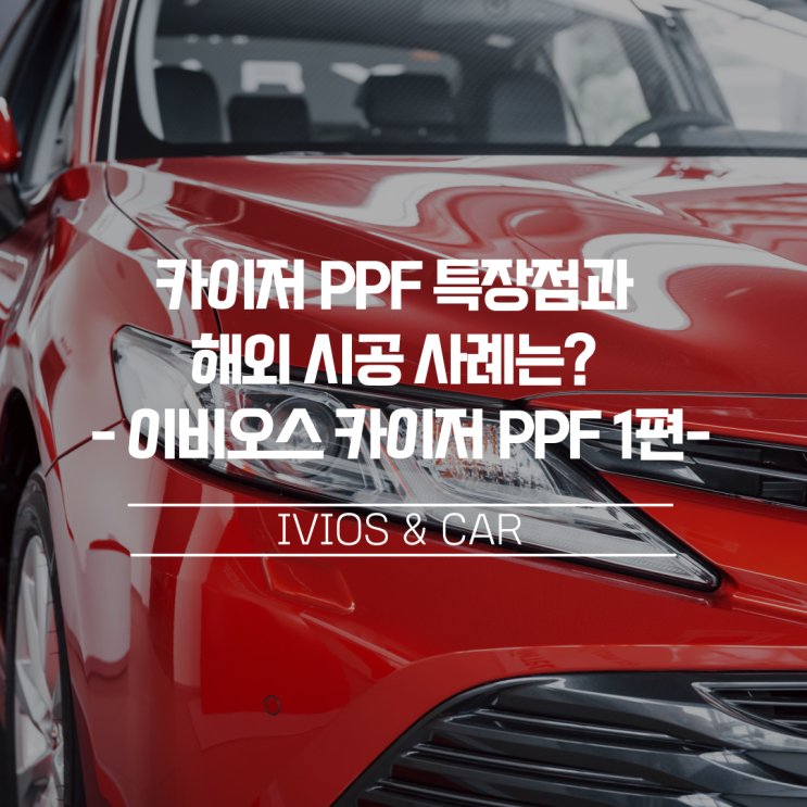  카이저 PPF 특장점과 해외 시공 사례는?_이비오스 카이저 PPF 소개 1편