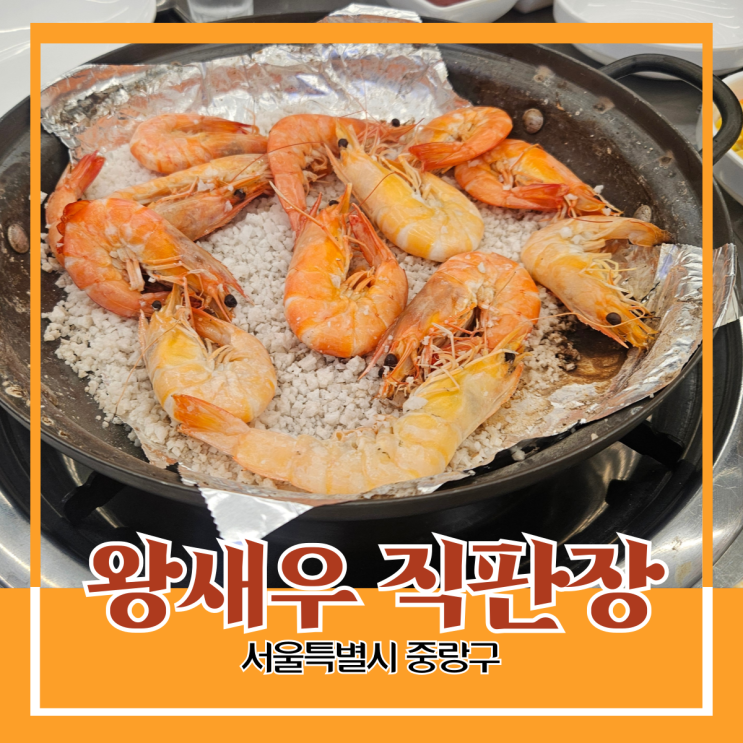 중랑구 면목동) 왕새우 직판장 - 2차 안주로 정말 좋은 새우 소금구이와 생새우 회, 그리고 정말 맛있었던 새우 머리 버터구이 중랑구 면목동) 왕새우 직판장 - 2차 안주로 정말 좋은 새우 소금구이와 생새우 회, 그리고 정말 맛있었던 새우 머리 버터구이