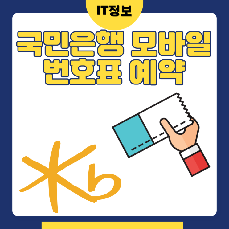  국민은행 모바일 번호표 예약 방법