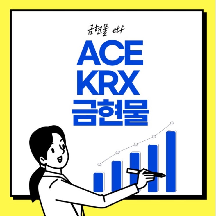  ACE KRX 금현물 국내 금 etf 주가 수수료 투자방법