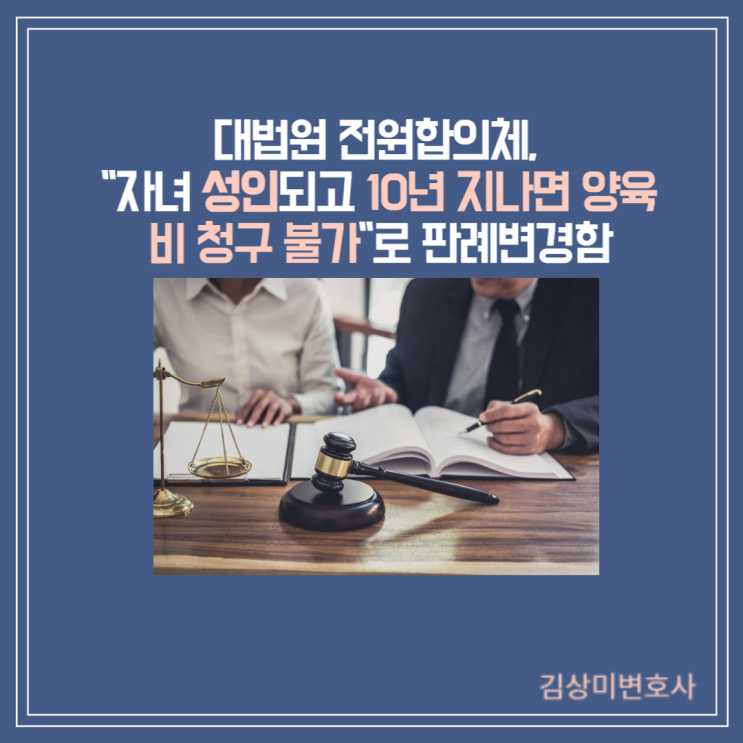 [부산/김해/양산 이혼변호사] 대법원 전원합의체, "자녀 성인되고 10년 지나면 양육비 청구 불가"로 판례변경