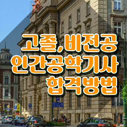  인간공학기사 응시조건 인간공학기사 시험응시자격 인강만 듣고 단기간에 성공한 노하우