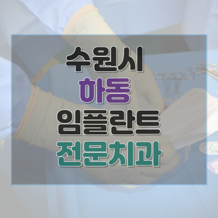  수원시 하동 임플란트 전문 치과 8곳 추천 및 후기 총정리