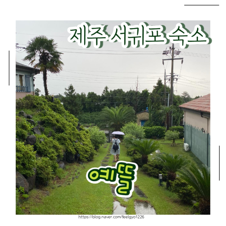  제주도키즈펜션 가족숙소로 좋은 예뜰