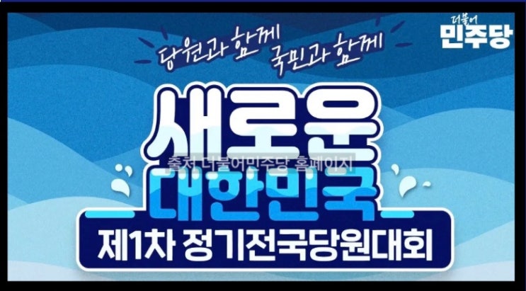 <b>더불어민주당</b> 전당대회 일정 tv토론 중계 <b>당대표 후보</b> 투표 방법