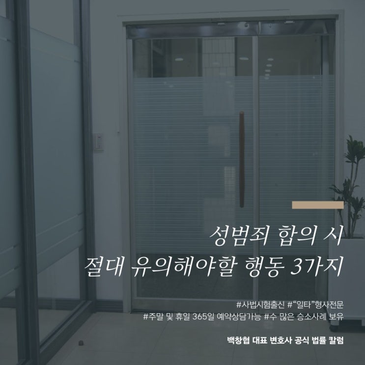  성범죄 합의 시 절대 유의해야 할 행동 3가지
