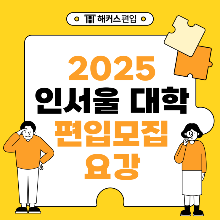  2025 편입 모집요강 인서울 대학 편입 전형 한번에 확인!