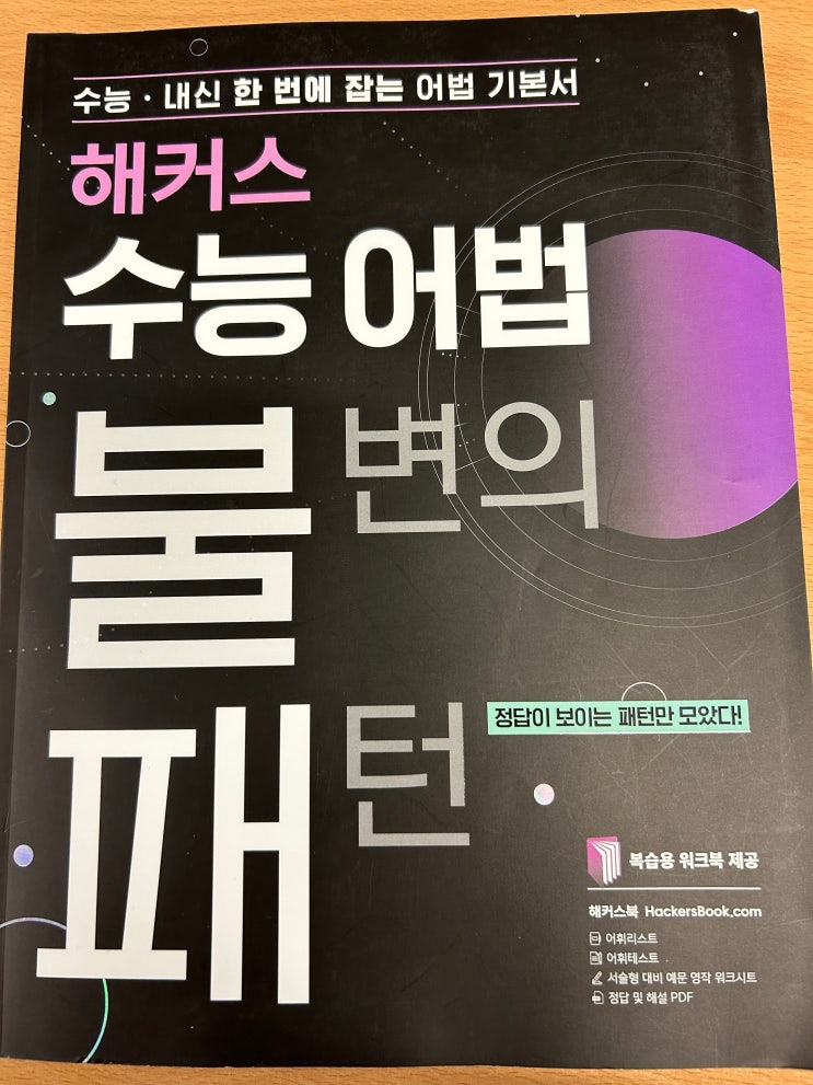  수능어법 고등학교영어문제집 '불변의 패턴' 한 권으로 끝내요.