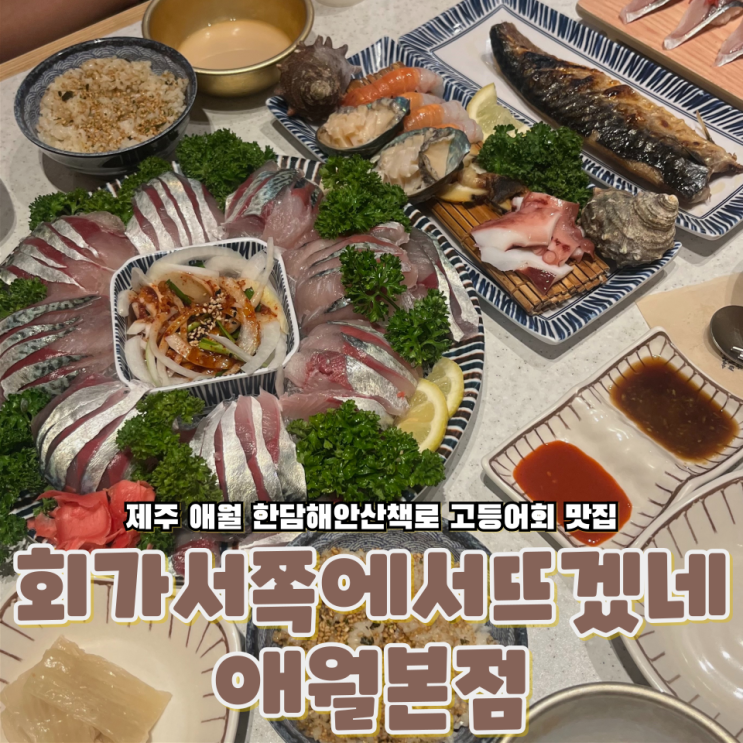  제주 애월 한담해안산책로 모듬회 고등어회 맛집 회가서쪽에서뜨겠네 애월본점