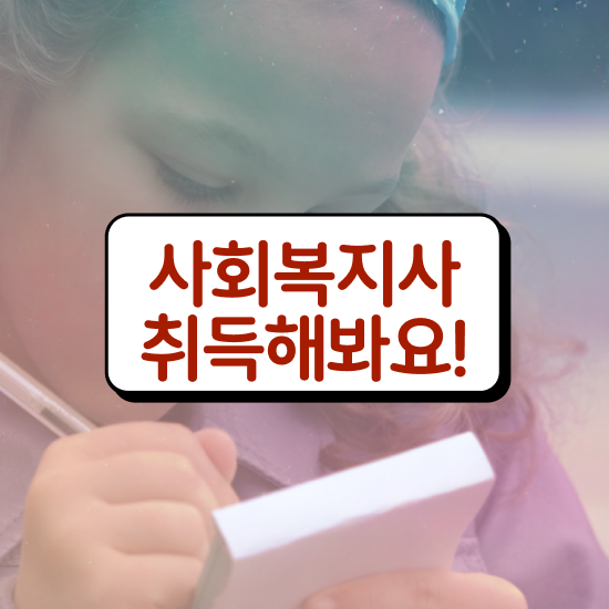  아산 사회복지사4년제 . 사회복지사2급 고졸도 인강 듣고 빠르게