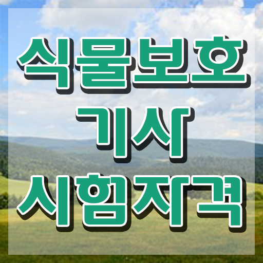  식물보호기사 준비물 식물보호기사 시험자격 온라인 수업으로 4달만에 준비한 비법