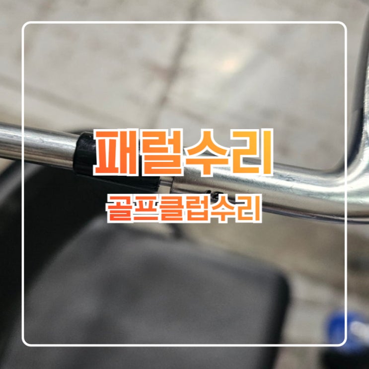  생각보다 아이언 패럴이 떨어지는 경우가 많아 셀프시공 방법