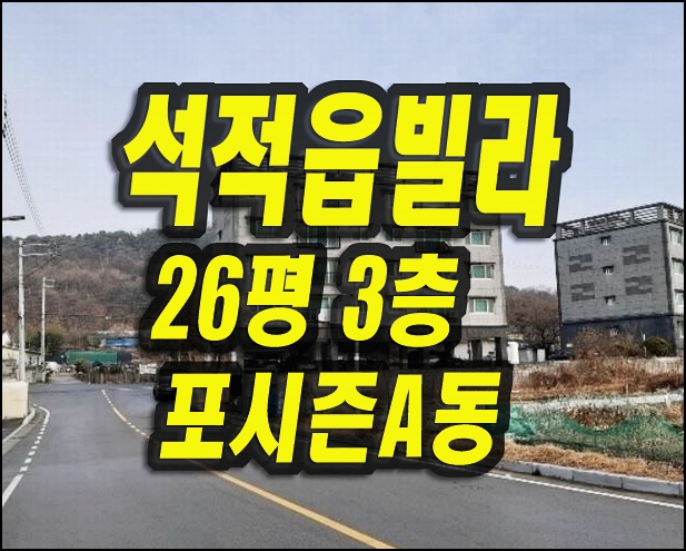  칠곡군 석적읍 남율리 빌라 경매 포시즌
