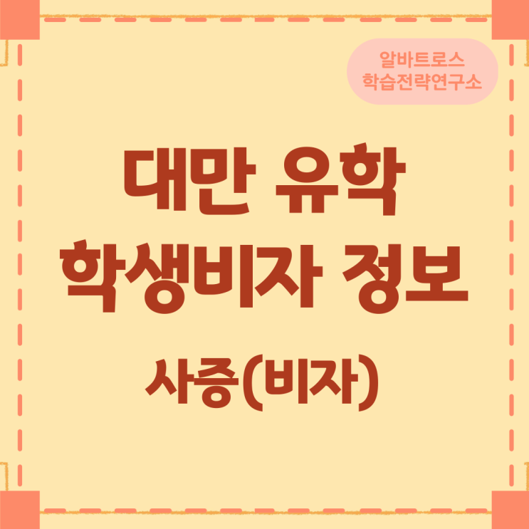 대만 유학 학생비자 정보 대만 유학 학생비자 정보