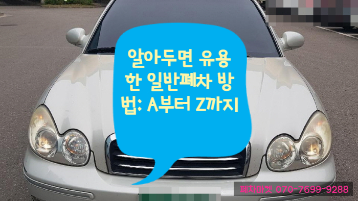  알아두면 유용한 일반폐차 방법: A부터 Z까지