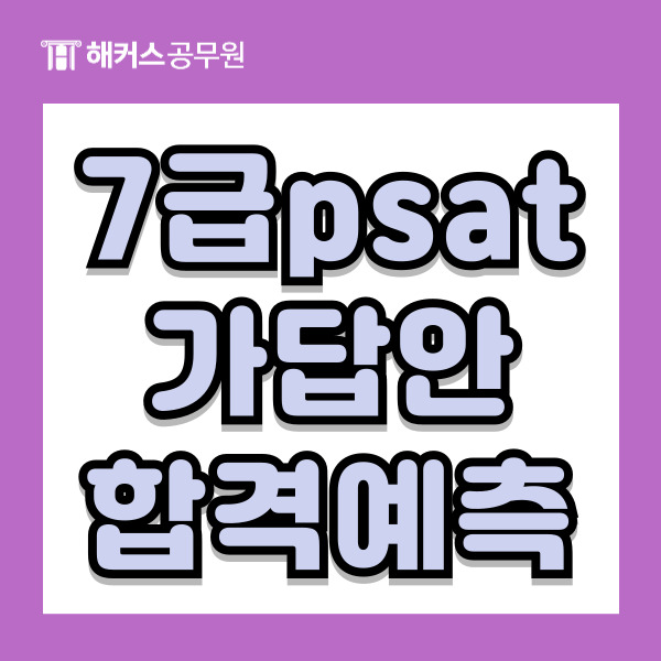  국가직7급past 해커스vs공단기 합격예측 비교분석! 시험당일 커트라인/가답안/합격컷 확인