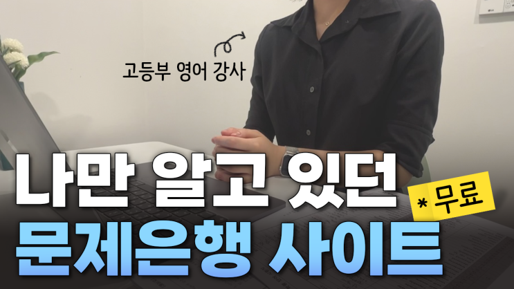  중등 고등 영어 내신, 수능 수업 자료 무료 문제은행에서 모두 받기!
