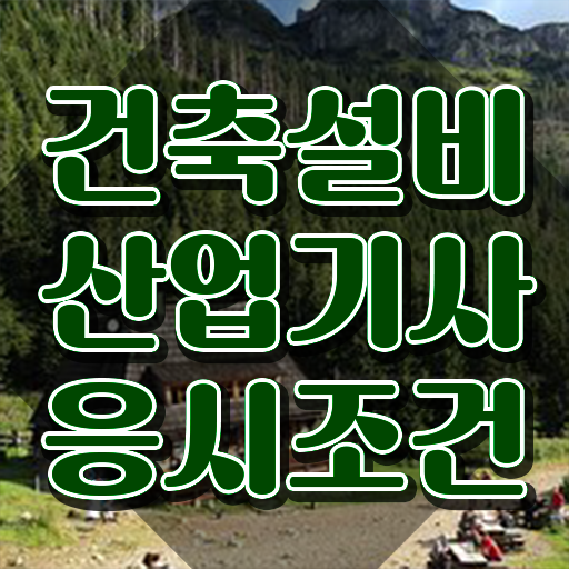  건축설비산업기사 필기 건축설비산업기사 응시조건 집에서 온라인으로 5달만에 끝낸 노하우