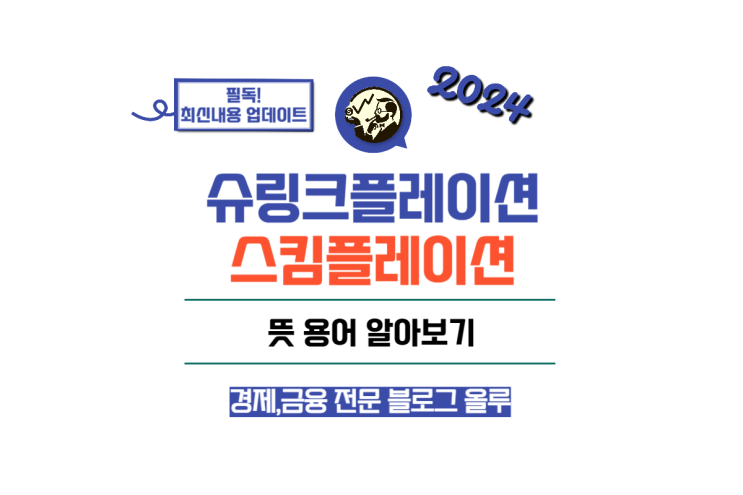  슈링크플레이션 스킴플레이션 뜻 용어 알아보기