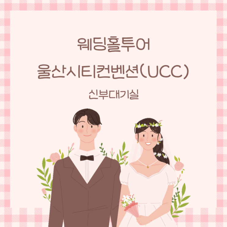  울산 웨딩홀 울산시티컨벤션(UCC) 신부대기실