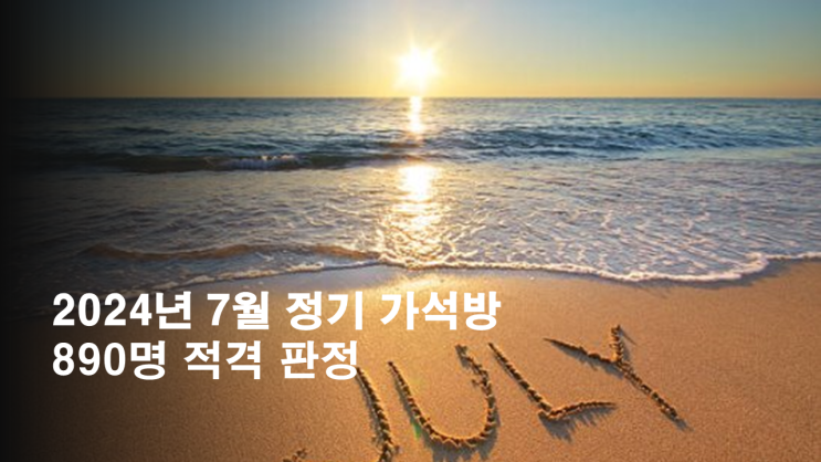  2024년 7월 가석방 890명 적격판정 가정으로 복귀 준비중...