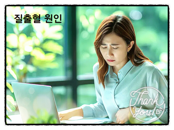  질 출혈 관련 질환