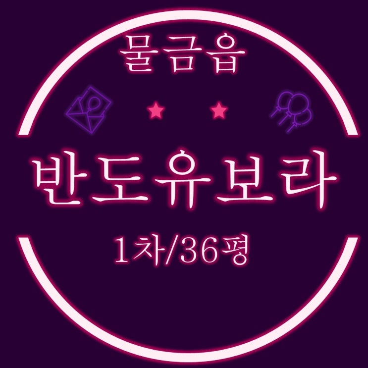  양산경매 물금읍 양산반도유보라1차 36평