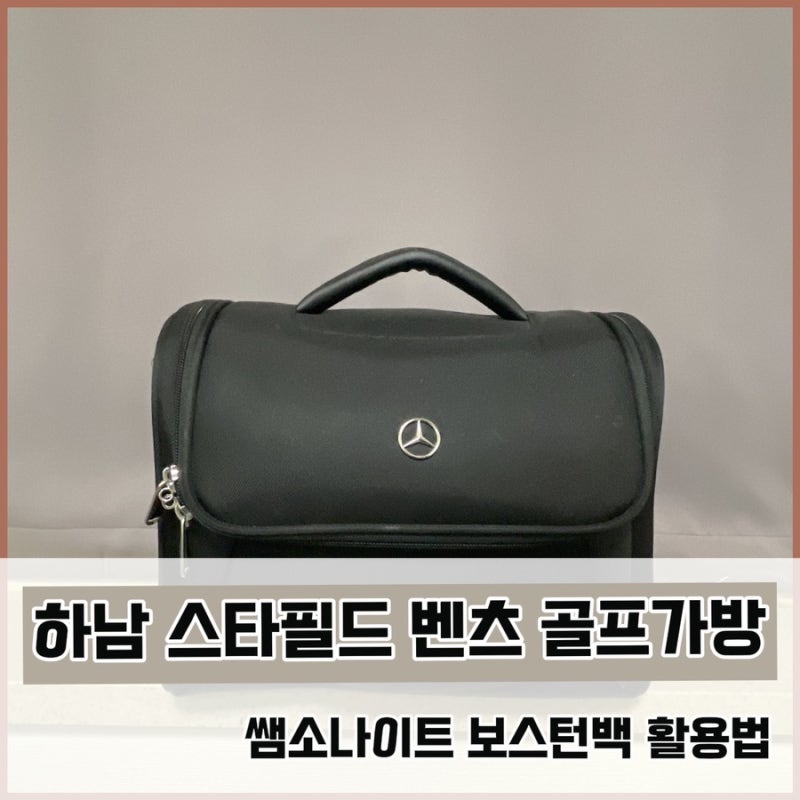 하남 스타필드 샘소나이트 매장 에서 구매한 벤츠 골프백 활용법