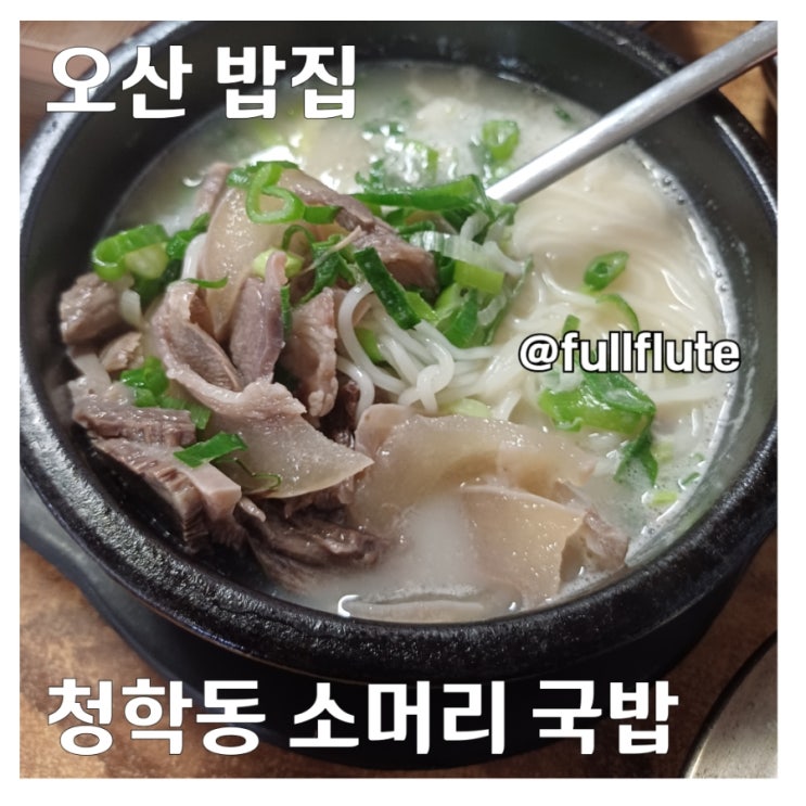  오산 국밥 맛집 청학동 소머리국밥 찐득한 국물