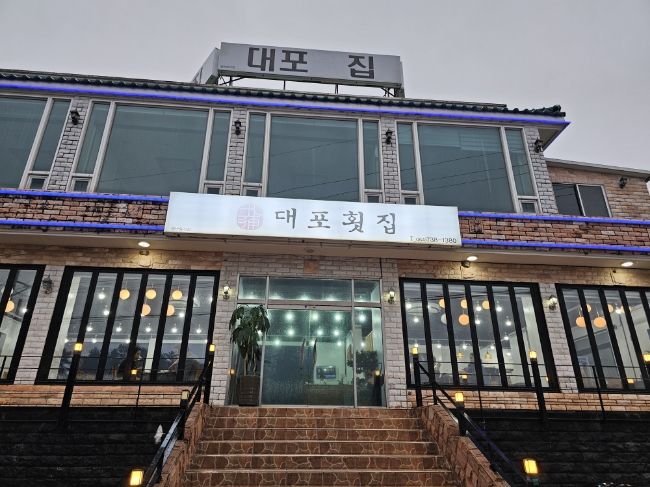 서귀포 횟집 떡 벌어지는 한상 대포횟집 서귀포 횟집 떡 벌어지는 한상 대포횟집