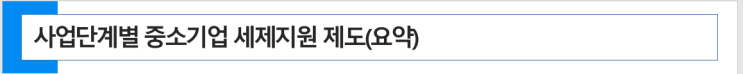  사업단계별 중소기업 세제지원제도