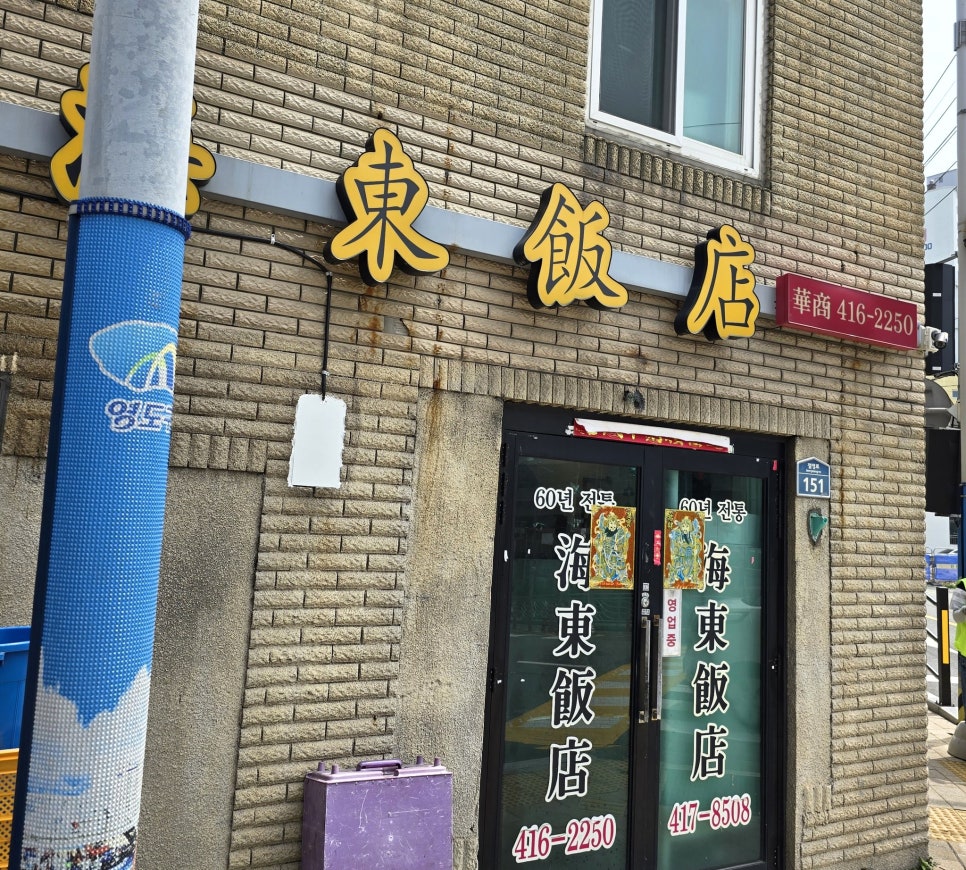 해동반점 사진 4