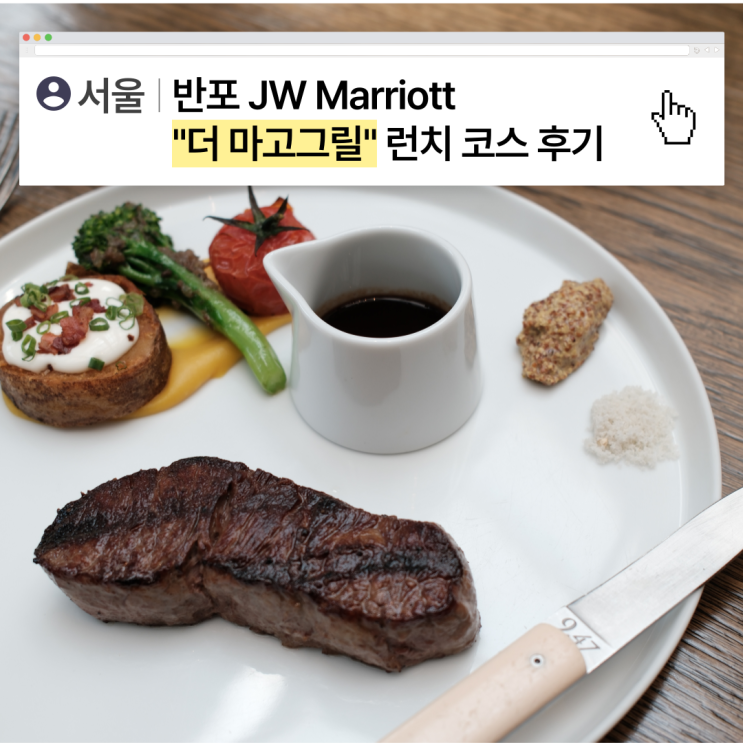  [서울] 특별한날에 꼭! The Margaux Grill 더 마고그릴, JW Marriott 반포