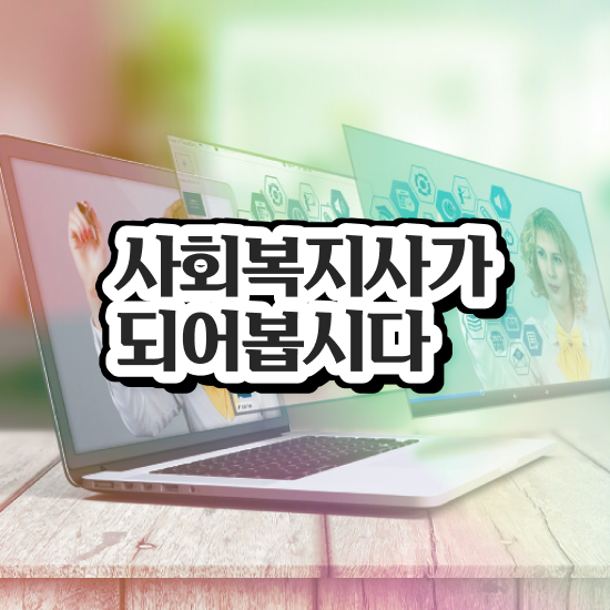  서산 4년제 사회복지학과 사회복지사2급 고졸도 온라인으로 간편하게