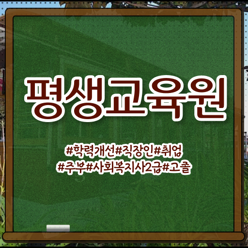  춘천 사회복지사2급싼곳 . 사회복지사2급 직장인도 학은제 활용하여 빠르게