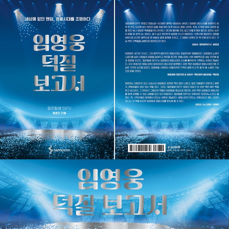 임영웅 덕질 보고서 책 소개 서평 리뷰...'영웅시대' 조명 : 여름 휴가 추천 도서 임영웅 덕질 보고서 책 소개 서평 리뷰...'영웅시대' 조명 : 여름 휴가 추천 도서