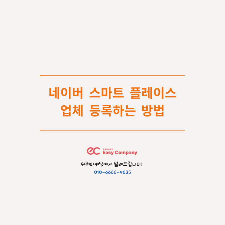  초보 사장님도 할 수 있는 네이버 스마트 플레이스 업체 등록하기