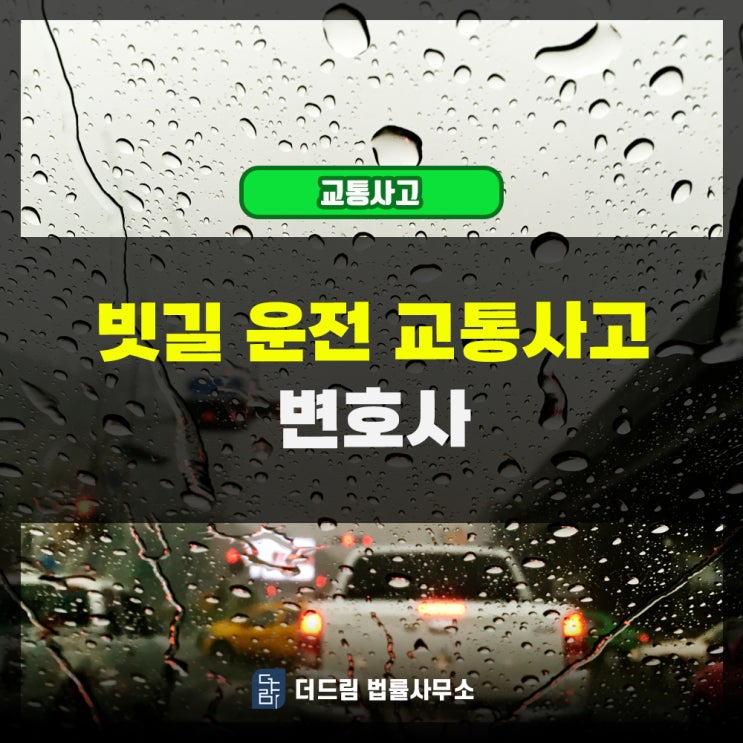  빗길 운전 교통사고 선임 가능한 변호사