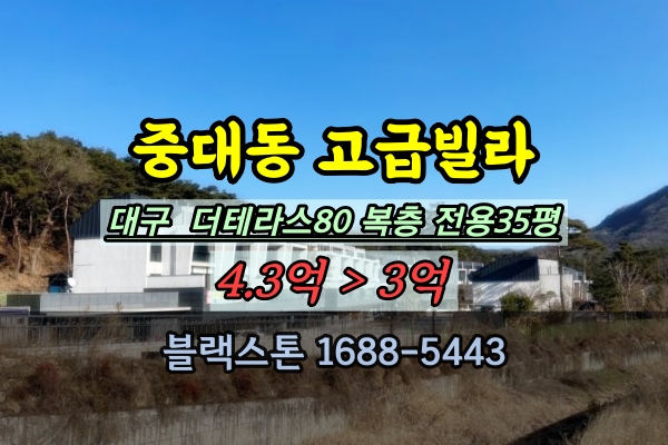 대구 중대동 타운하우스 경매 더테라스80 복층 고급빌라 추천