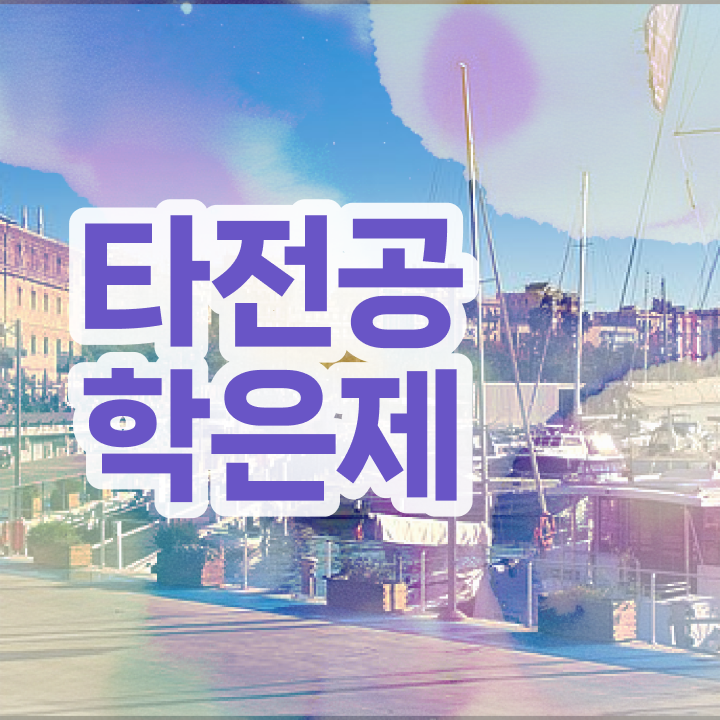  학점은행제 자격증 , 학점은행제 전문멘토가 비용절감 시간 단축 방법 정리