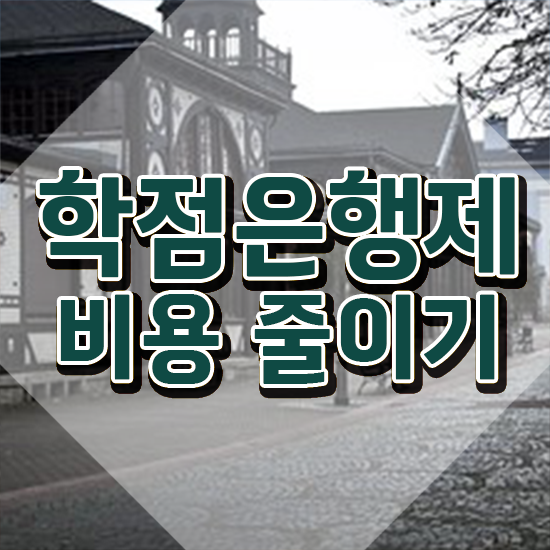  한양대 학점은행제 , 학은제 플래너가 비용절감 시간 단축 후기 공유드립니다