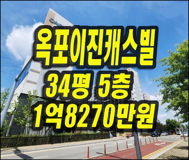  달성군 옥포읍 교항리 옥포이진캐스빌8단지 아파트 경매 매매