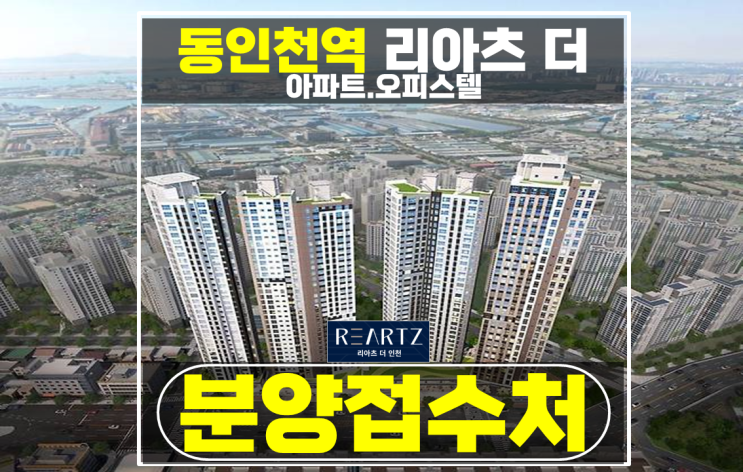 인천 미분양 아파트 동인천역 리아츠 더 인천 오피스텔 특별분양 소식