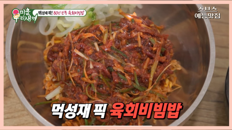  미운우리새끼 미우새 배성재 육회비빔밥 : 익산 숨은 맛집