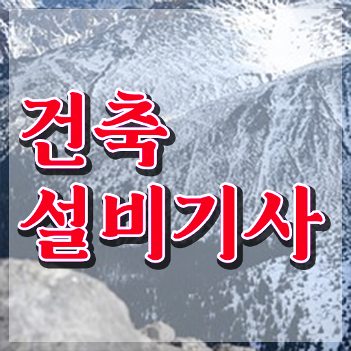  건축기계설비기사 건축설비기사 응시자격 인강만 듣고 쉽고 빠르게 끝낸 비법