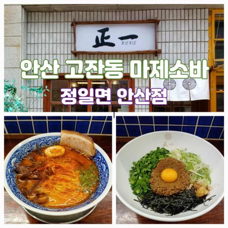 안산 고잔동 맛집 마제소바 맛집 정일면 안산점 안산 고잔동 맛집 마제소바 맛집 정일면 안산점