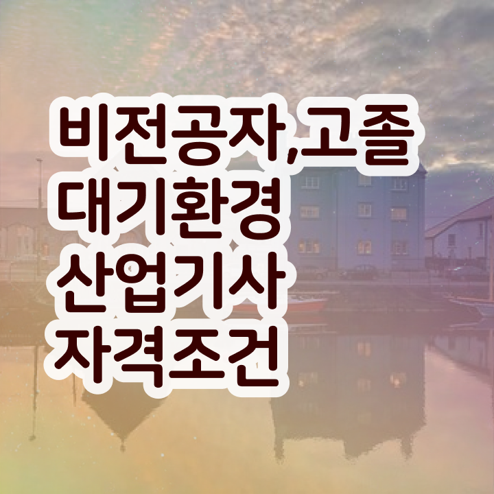  대기환경산업기사 시험응시자격 독학으로 4달 안에 준비한 팁